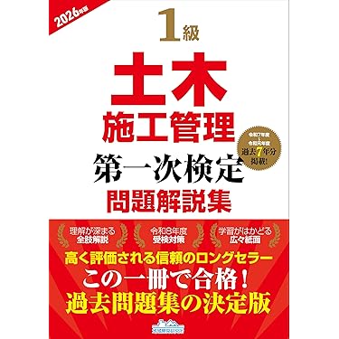 Amazon.co.jp 売れ筋ランキング: 土木施工管理技士関連書籍 の中で最も